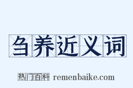 刍养近义词是什么意思的图片
